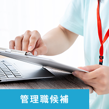 管理者候補（精神科認定看護師、精神看護専門看護師、特定看護師）