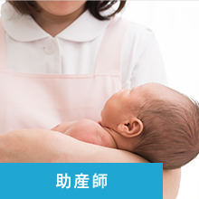 助産師