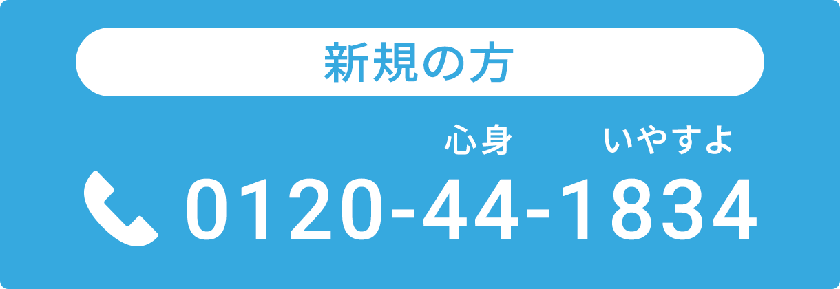新規の方 0120-44-1834