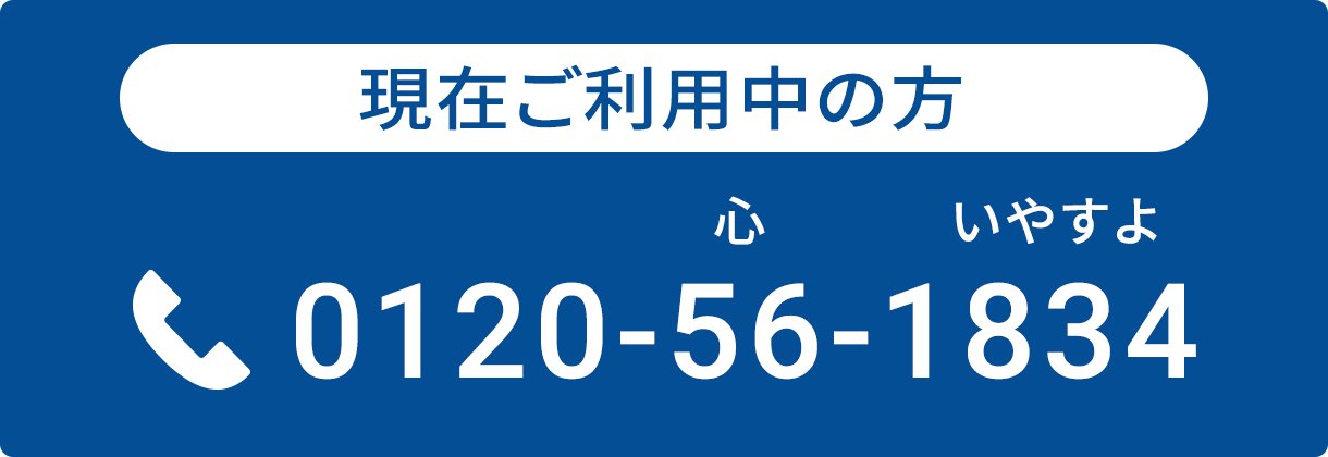 現在ご利用中の方 0120-56-1834