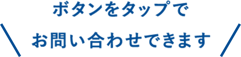 ボタンをタップでお問い合わせできます