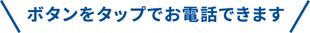 ボタンをタップでお電話できます