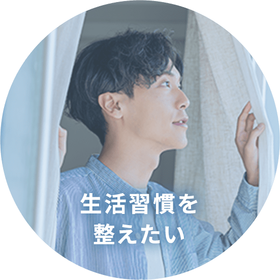 生活習慣を整えたい