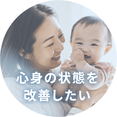 心身の状態を改善したい