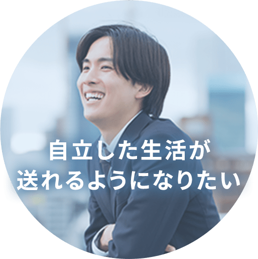 自立した生活が送れるようになりたい