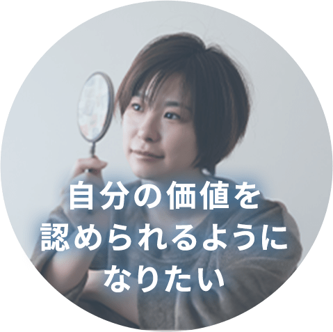 自分の価値を認められるようになりたい