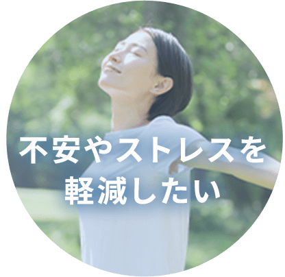 不安やストレスを軽減したい
