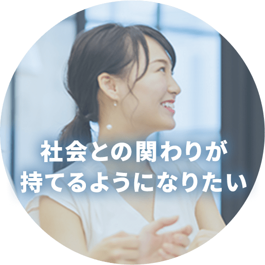 社会との関わりが持てるようになりたい
