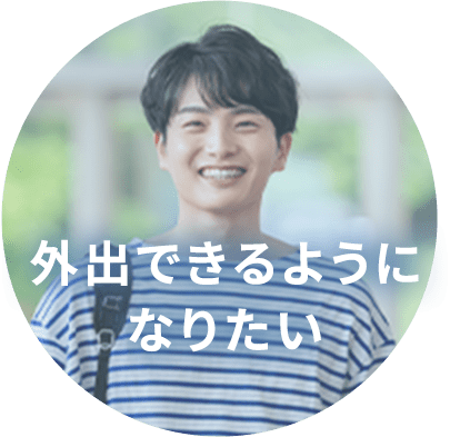 外出できるようになりたい
