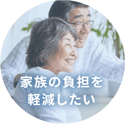 家族の負担を軽減したい