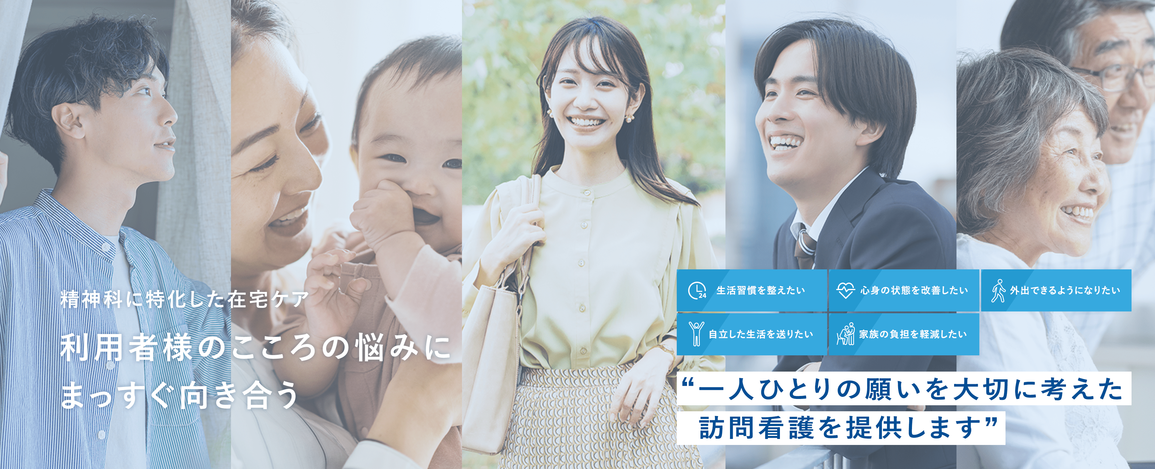 利用者様のこころの悩みにまっすぐ向き合う