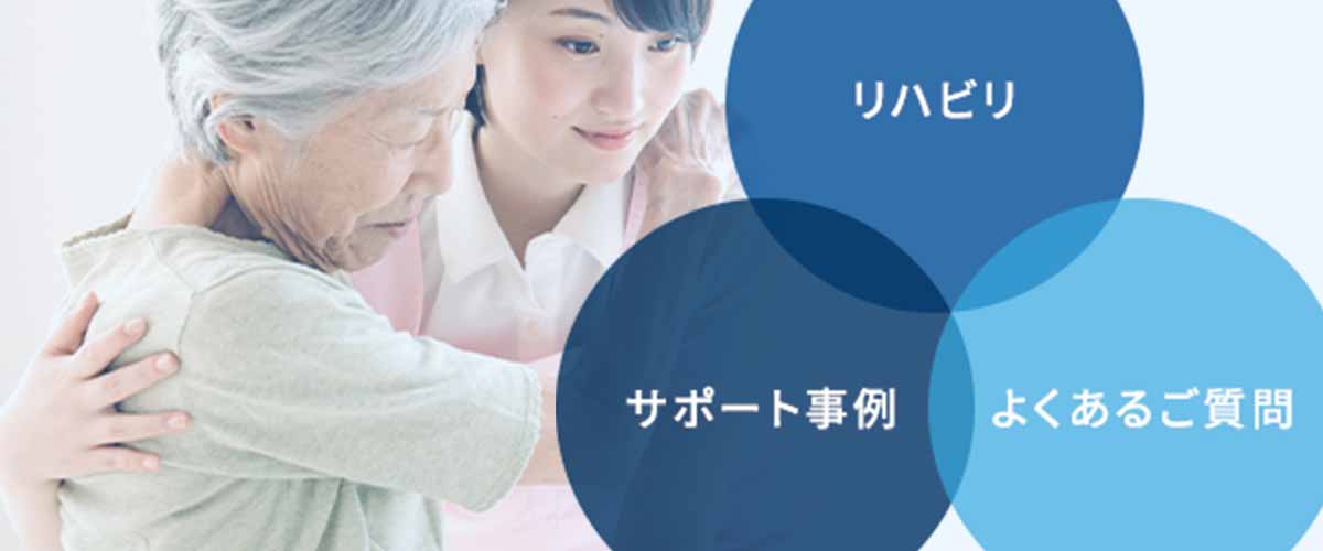 リハビリ サポート事例 よくあるご質問