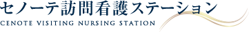 セノーテ訪問介護ステーション
