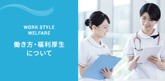 働き方・福利厚生