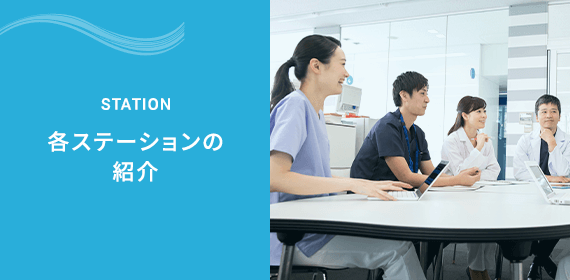 各ステーションの紹介