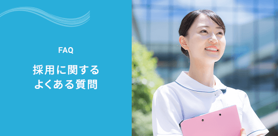 採用に関するよくある質問