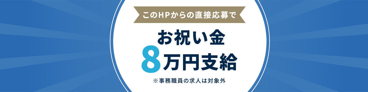 お祝い金8万円支給