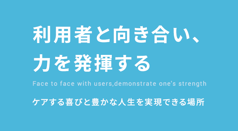 利用者と向き合い、力を発揮する